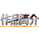 作品简介 (attack on titan)