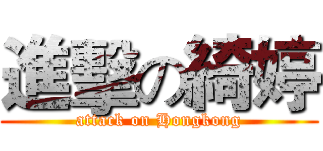 進擊の綺婷 (attack on Hongkong)