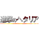 進撃のヘタリア (attack on aph)