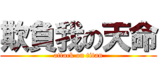 欺負我の天命 (attack on titan)