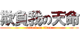 欺負我の天命 (attack on titan)