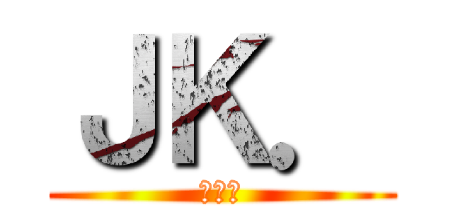 ＪＫ． (서일본)