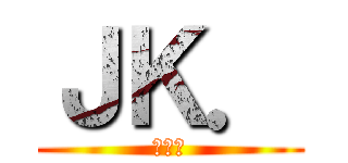 ＪＫ． (서일본)