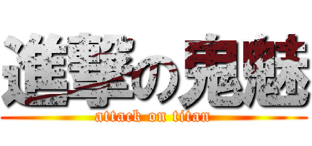 進撃の鬼魅 (attack on titan)