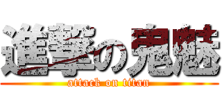 進撃の鬼魅 (attack on titan)