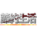 節約生活 (attack on titan)