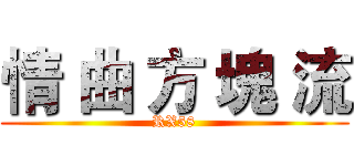 情 曲 方 塊 流 (RX58)