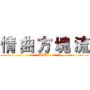 情 曲 方 塊 流 (RX58)