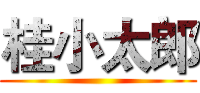 桂小太郎 ()