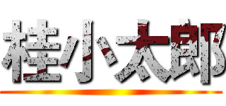 桂小太郎 ()