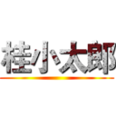 桂小太郎 ()