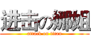 进击の娜姐 (attack on titan)