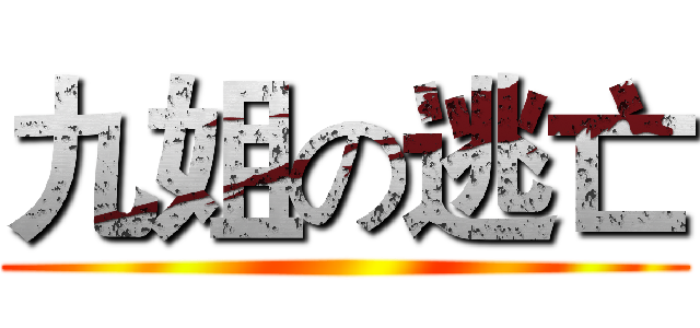 九姐の逃亡 ()