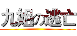 九姐の逃亡 ()