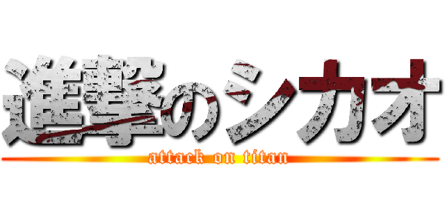 進撃のシカオ (attack on titan)