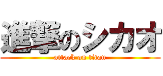 進撃のシカオ (attack on titan)
