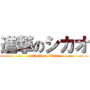 進撃のシカオ (attack on titan)