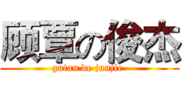 顾覃の俊杰 (gutan de junjie )
