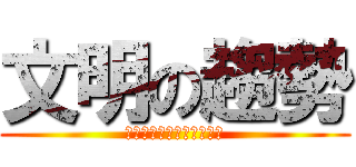 文明の趨勢 (ＣＩＶＩＬＩＺＡＴＩＯＮ)