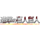 進撃の巨人巨人 (attack on titan)