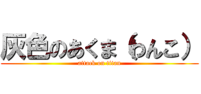 灰色のあくま（わんこ） (attack on titan)