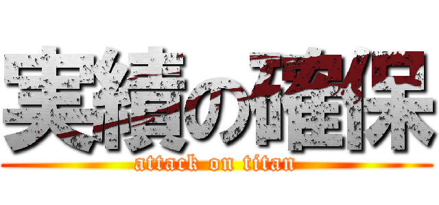 実績の確保 (attack on titan)