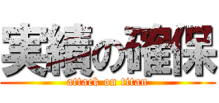 実績の確保 (attack on titan)