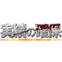 実績の確保 (attack on titan)