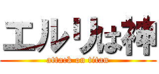 エルリは神 (attack on titan)