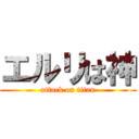 エルリは神 (attack on titan)