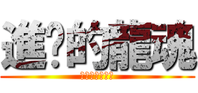 進级的龍魂 (傷痕超級白吃喔)