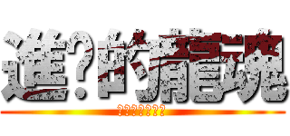 進级的龍魂 (傷痕超級白吃喔)