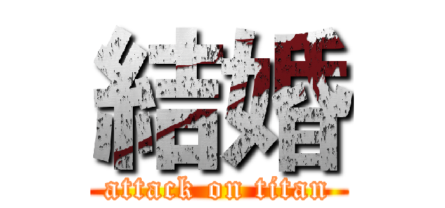 結婚 (attack on titan)