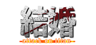 結婚 (attack on titan)