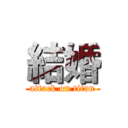 結婚 (attack on titan)