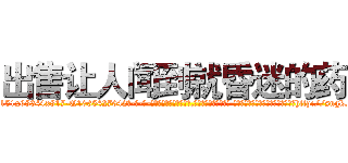 出售让人闻到就昏迷的药 (出售让人闻到就昏迷的药【电-话151x68344x817-Q1065427042元-吉-药-业】我们做的是长期生意,靠的是老客户长期支持 出售让人闻到就昏迷的药在发表了一篇http://sngk.net/84Oi9Q

参考消息网我们做的是长期生意,靠的是老客户长期支持也许我们早该意识到，就连鲍勃·霍斯金斯（金球奖戏剧类电影男主角 
)