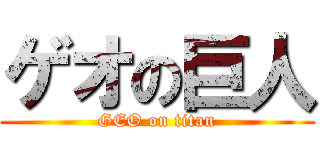 ゲオの巨人 (GEO on titan)