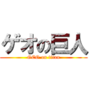 ゲオの巨人 (GEO on titan)