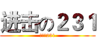 进击の２３１ (进击の231)
