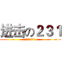 进击の２３１ (进击の231)