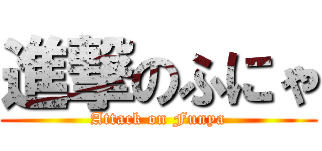 進撃のふにゃ (Attack on Funya)