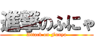 進撃のふにゃ (Attack on Funya)