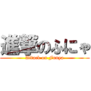 進撃のふにゃ (Attack on Funya)