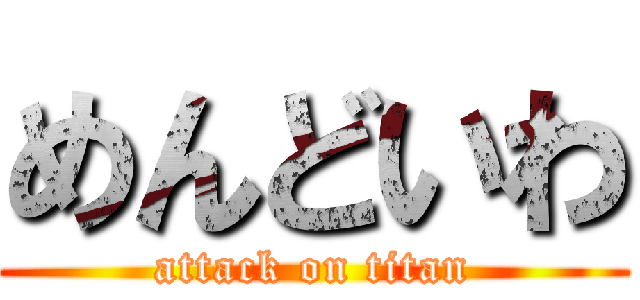 めんどいわ (attack on titan)