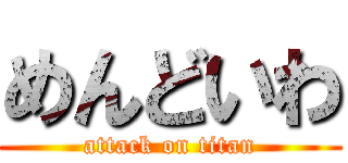 めんどいわ (attack on titan)