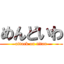 めんどいわ (attack on titan)