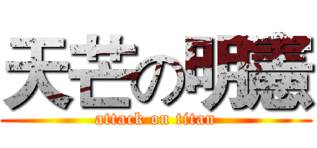 天芒の明憲 (attack on titan)