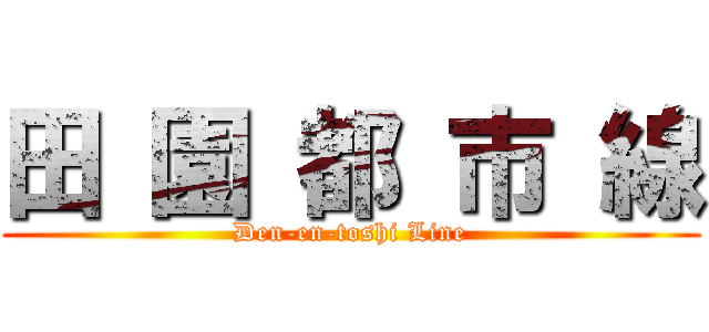 田 園 都 市 線 (Den-en-toshi Line)