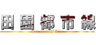 田 園 都 市 線 (Den-en-toshi Line)
