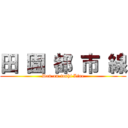 田 園 都 市 線 (Den-en-toshi Line)